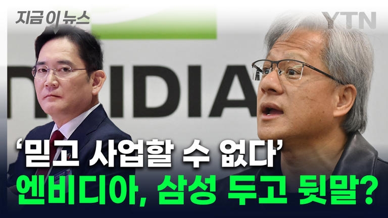 엔비디아, 삼성전자 HBM 기술력에 혹평…젠슨 황의 '친 타이완' 행보에 국내 반도체 업계 위기감"